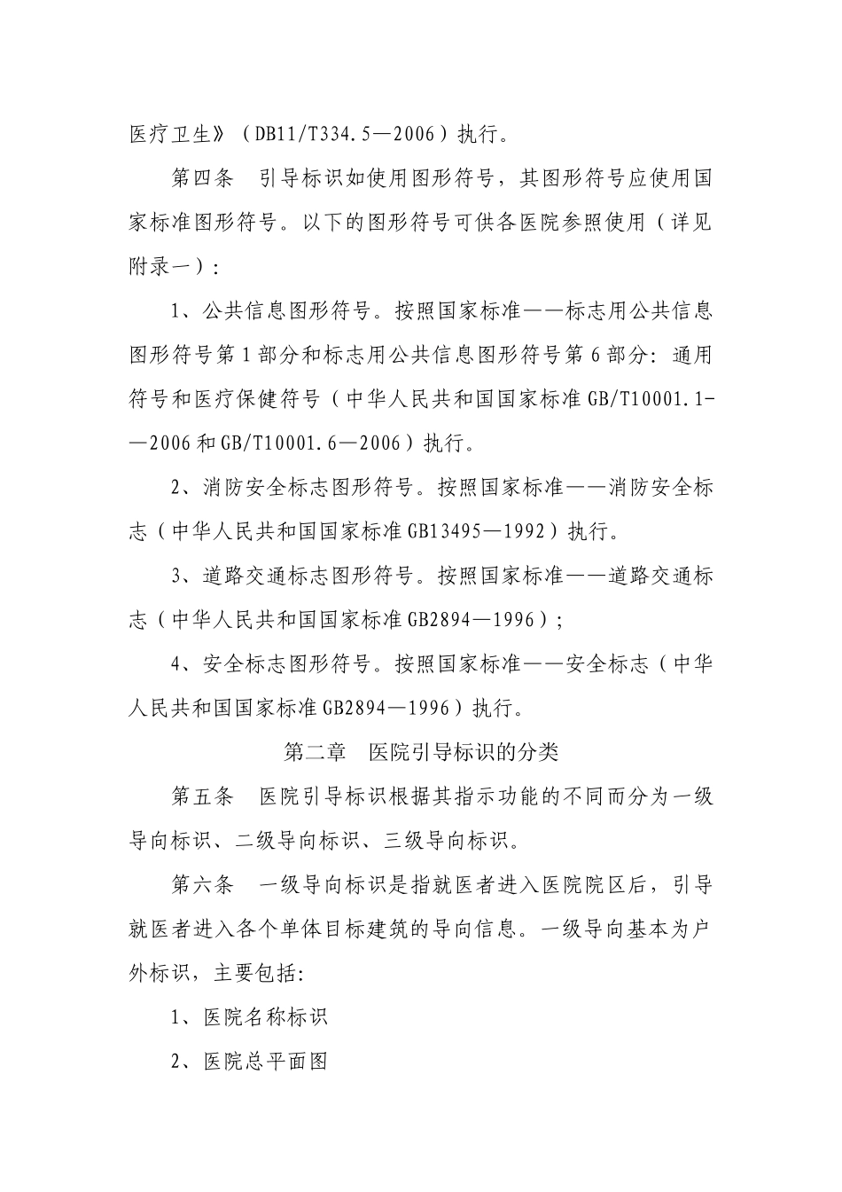 北京市医院引导标识设置标准_第2页