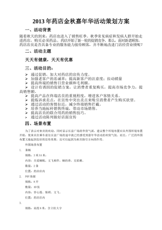 药店金秋嘉年华活动策划方案(DOC7页)