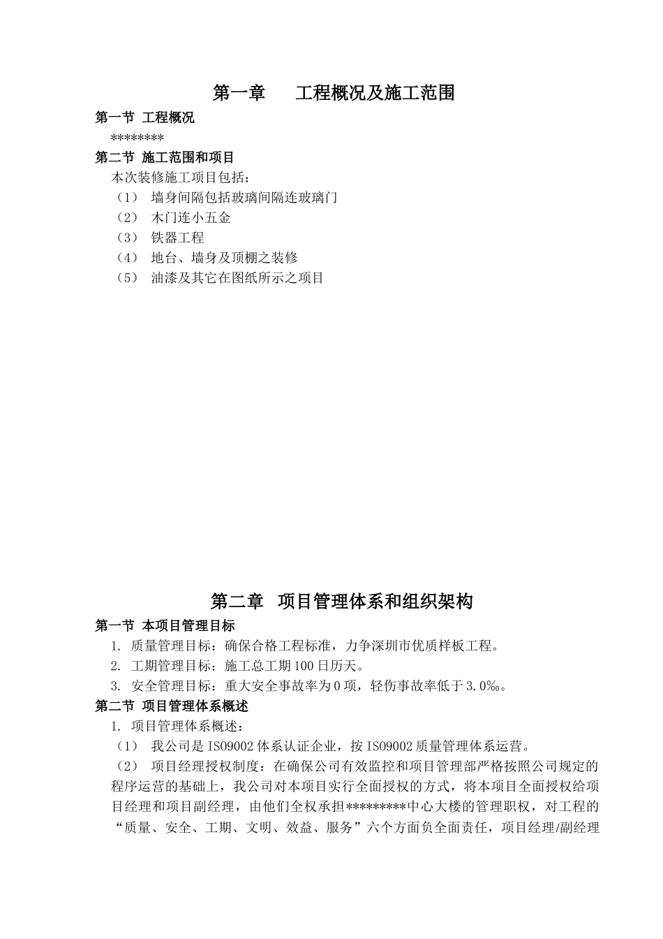 深圳市某标段装修工程施工组织设计(DOC92页)_第2页