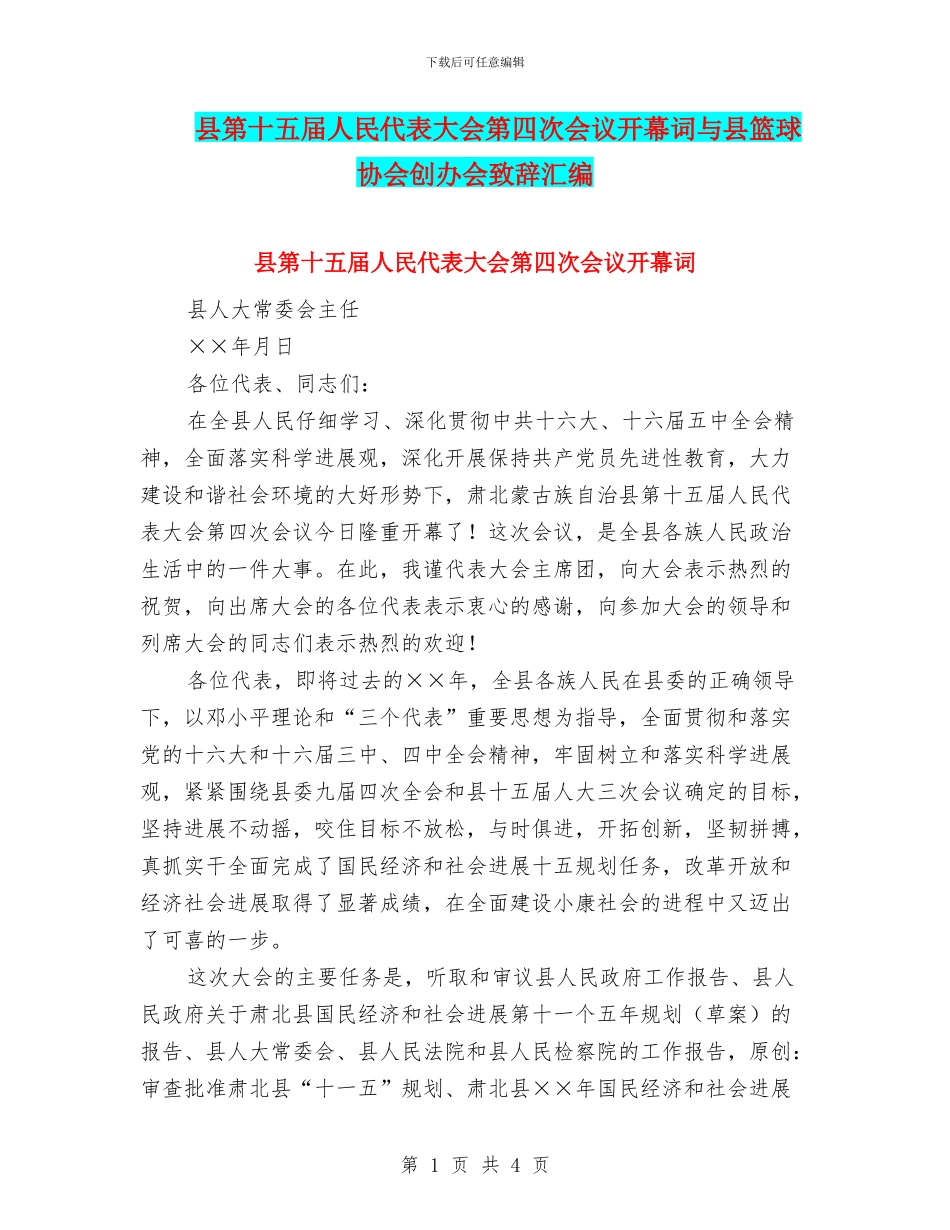 县第十五届人民代表大会第四次会议开幕词与县篮球协会创办会致辞汇编_第1页