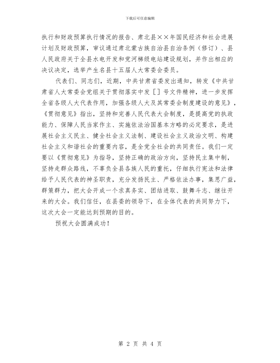 县第十五届人民代表大会第四次会议开幕词与县篮球协会创办会致辞汇编_第2页