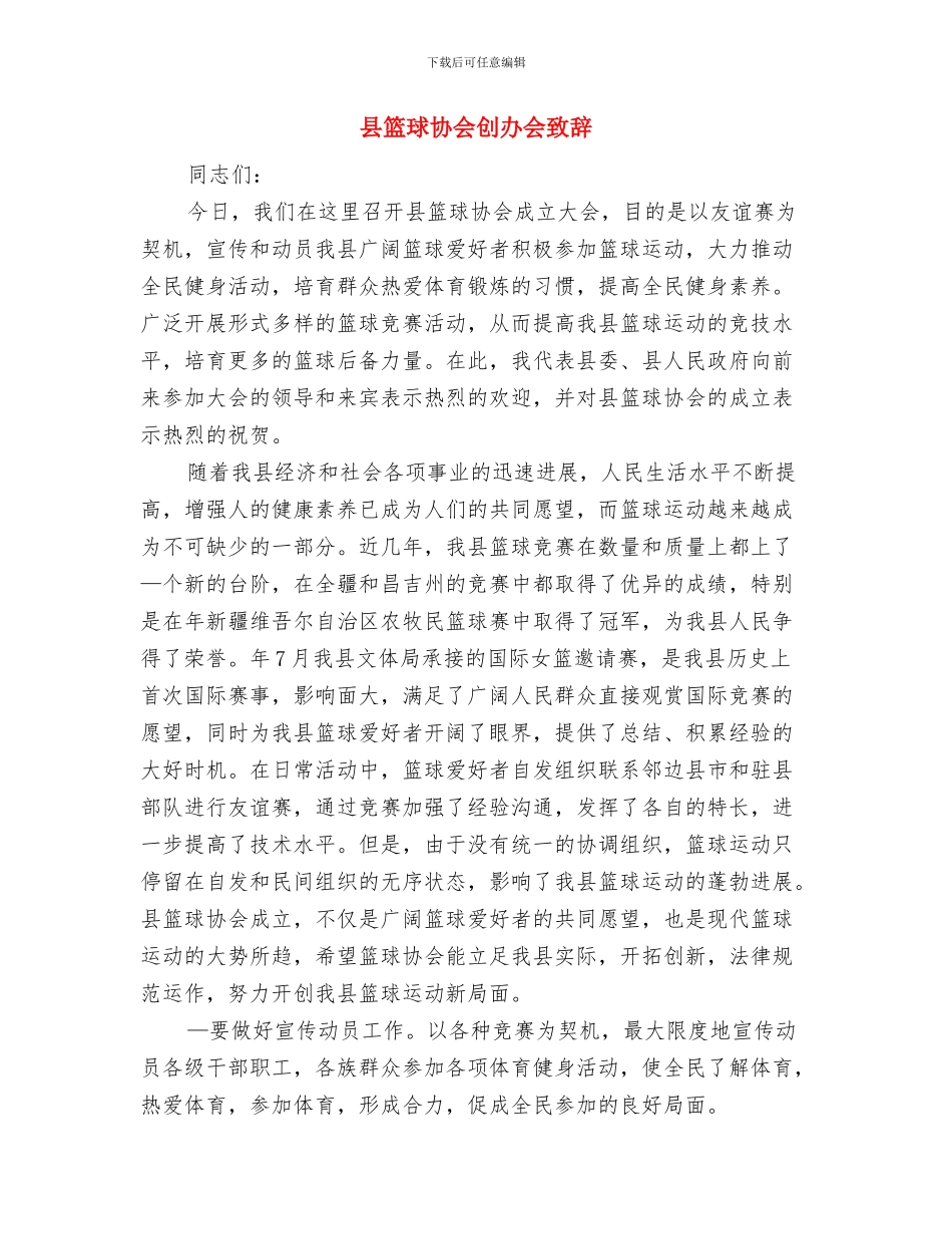 县第十五届人民代表大会第四次会议开幕词与县篮球协会创办会致辞汇编_第3页