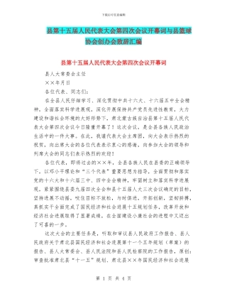 县第十五届人民代表大会第四次会议开幕词与县篮球协会创办会致辞汇编