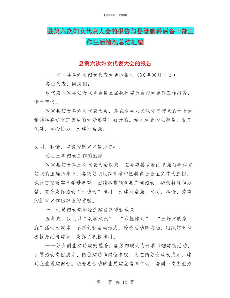 县第六次妇女代表大会的报告与县管副科后备干部工作生活情况总结汇编_第1页
