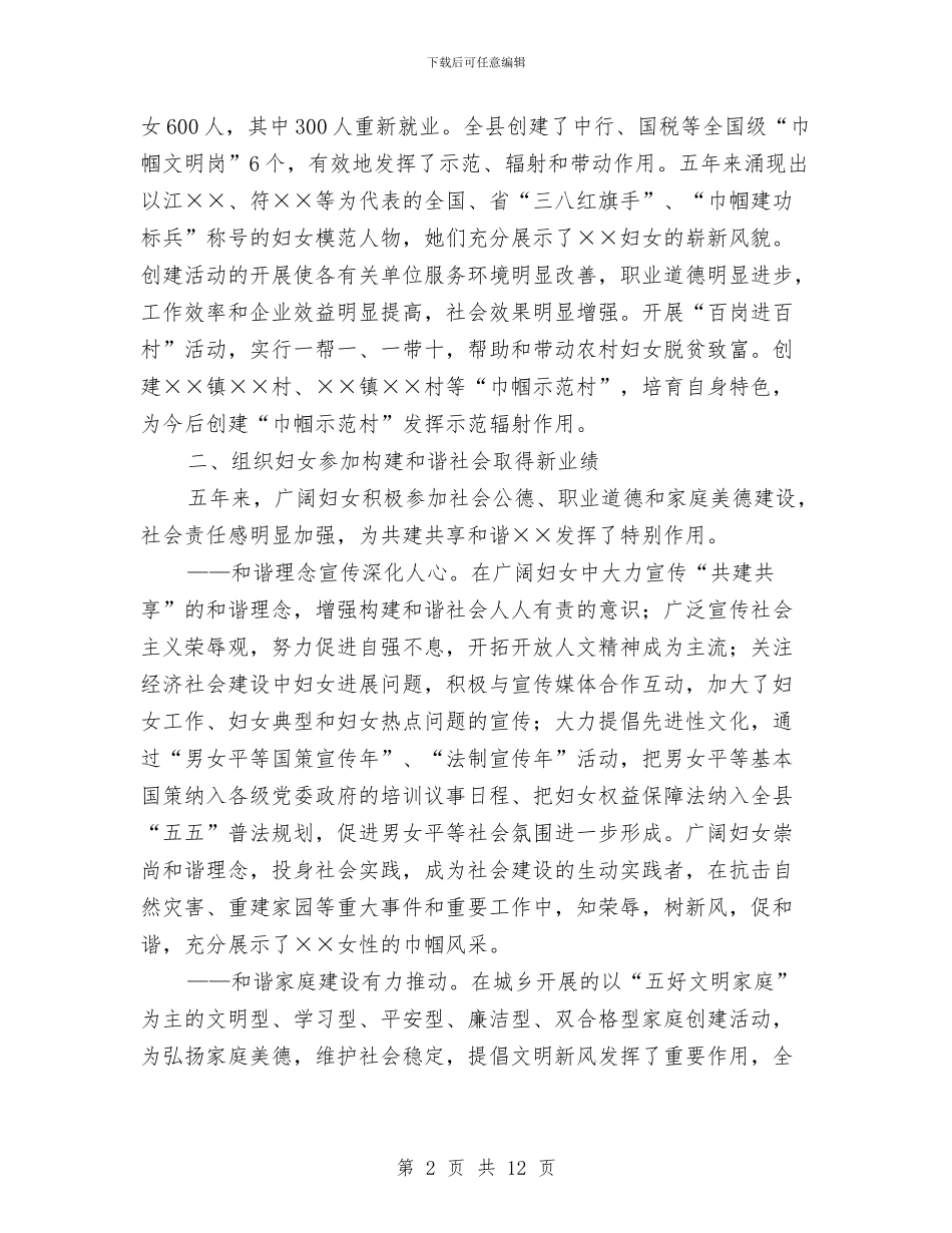 县第六次妇女代表大会的报告与县管副科后备干部工作生活情况总结汇编_第2页