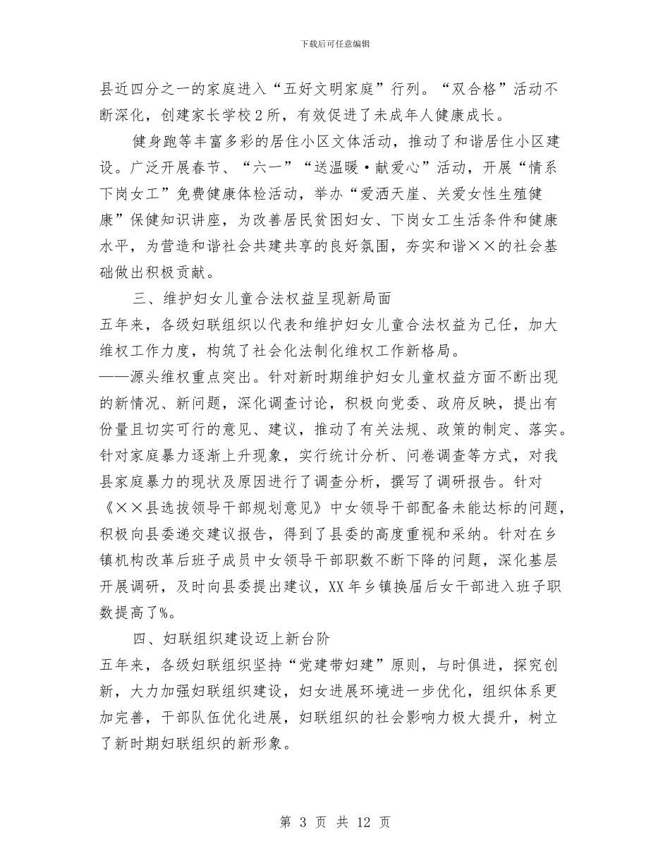 县第六次妇女代表大会的报告与县管副科后备干部工作生活情况总结汇编_第3页