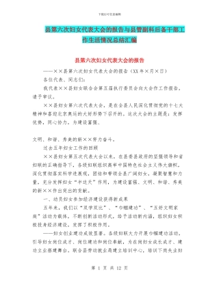 县第六次妇女代表大会的报告与县管副科后备干部工作生活情况总结汇编