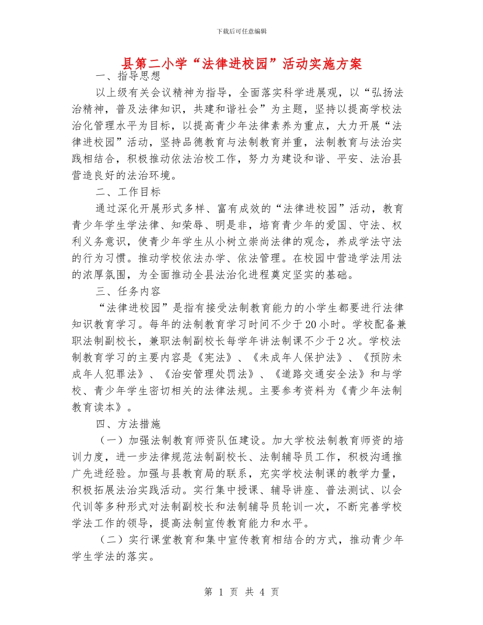 县第二小学“法律进校园”活动实施方案_第1页