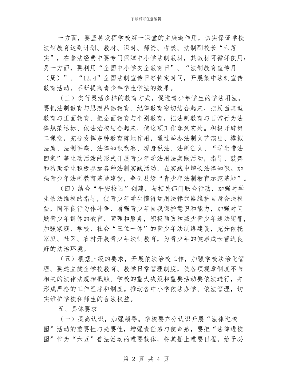 县第二小学“法律进校园”活动实施方案_第2页