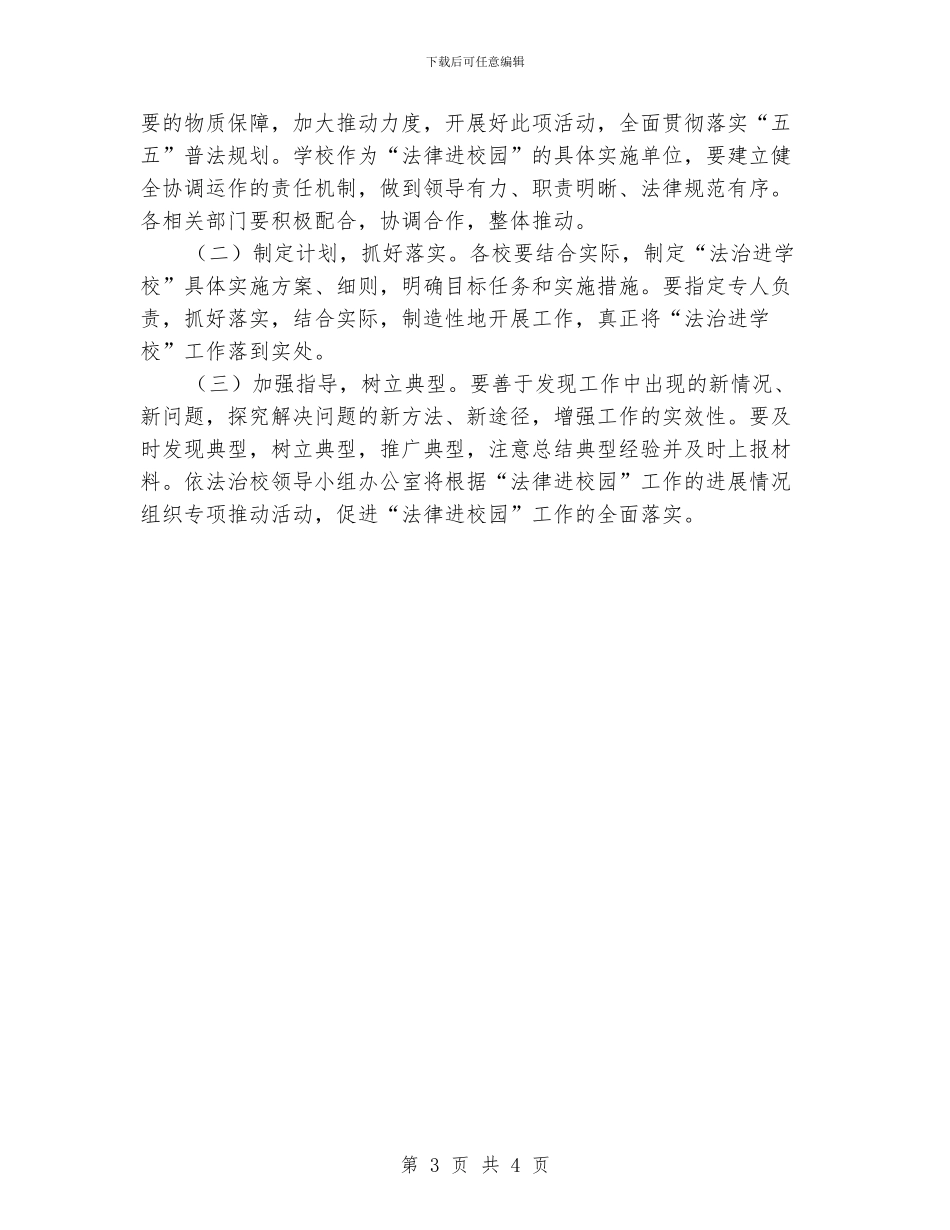 县第二小学“法律进校园”活动实施方案_第3页
