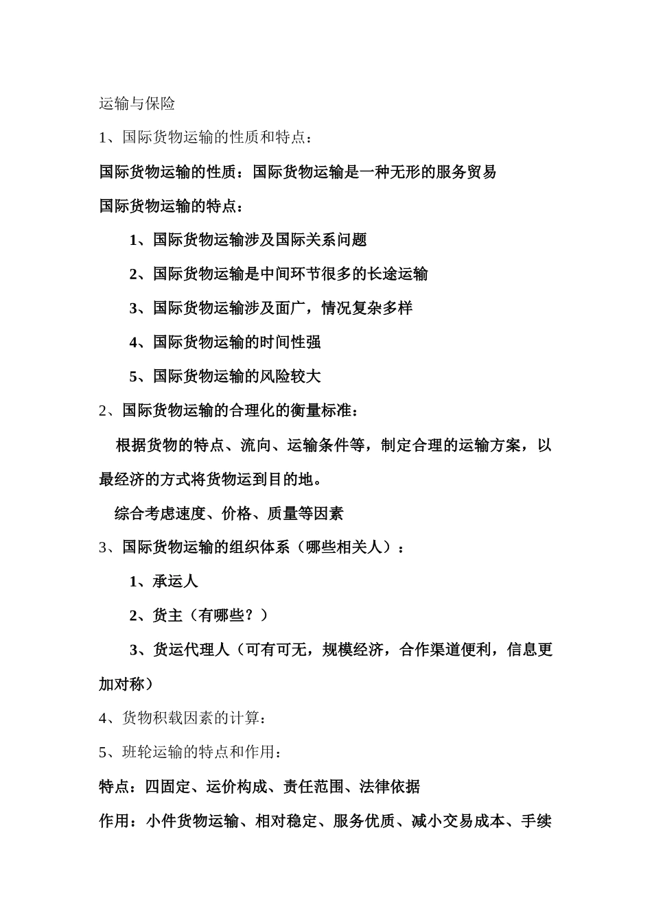 运输与保险讲义_第1页