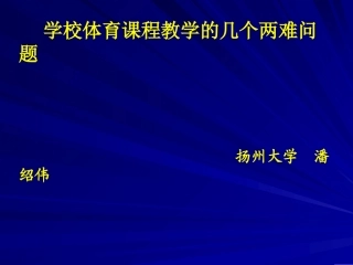 体育课程教学中的几个两难问题