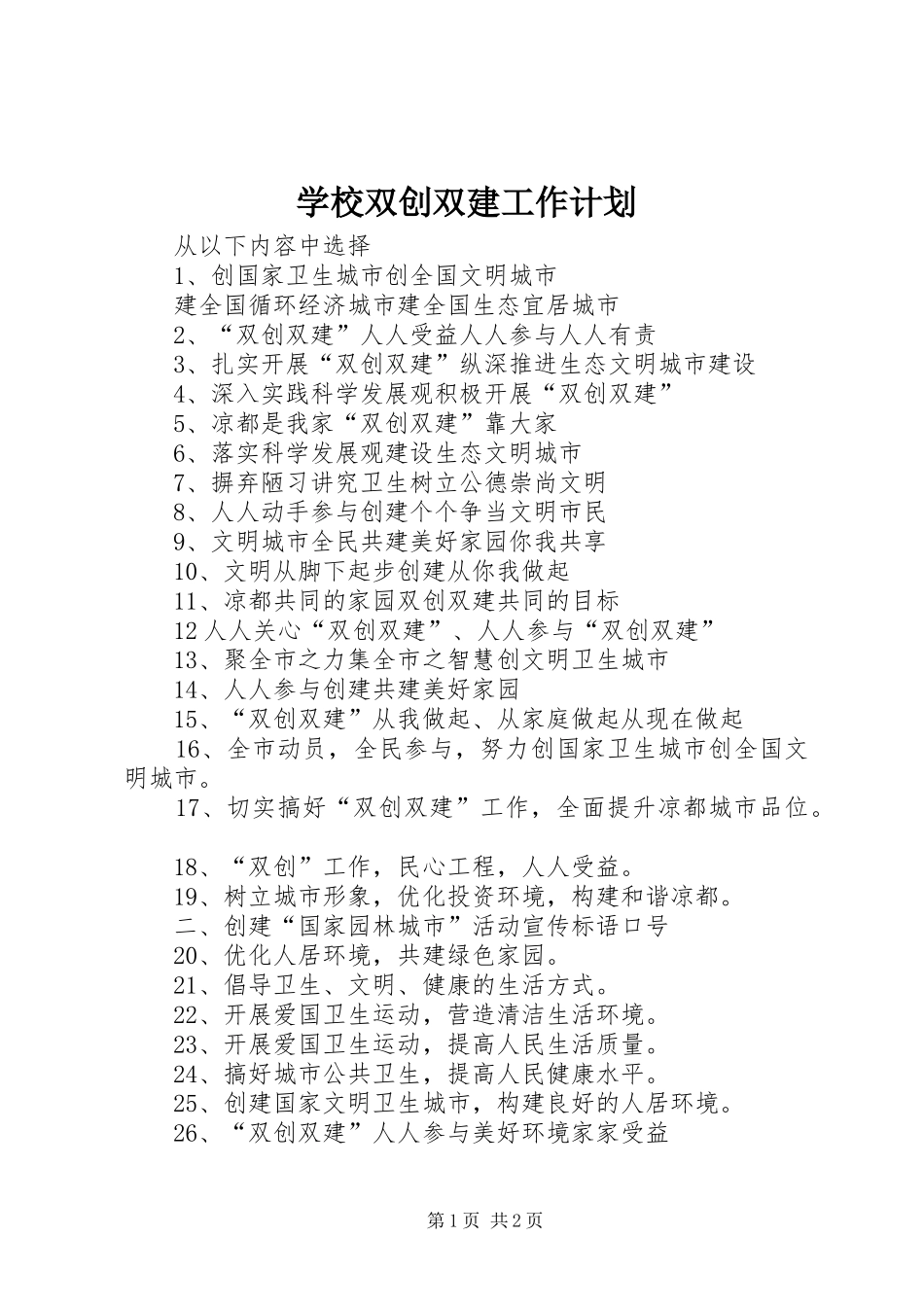 学校双创双建工作计划 _第1页