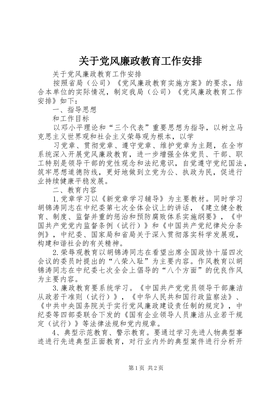 关于党风廉政教育工作安排 _第1页