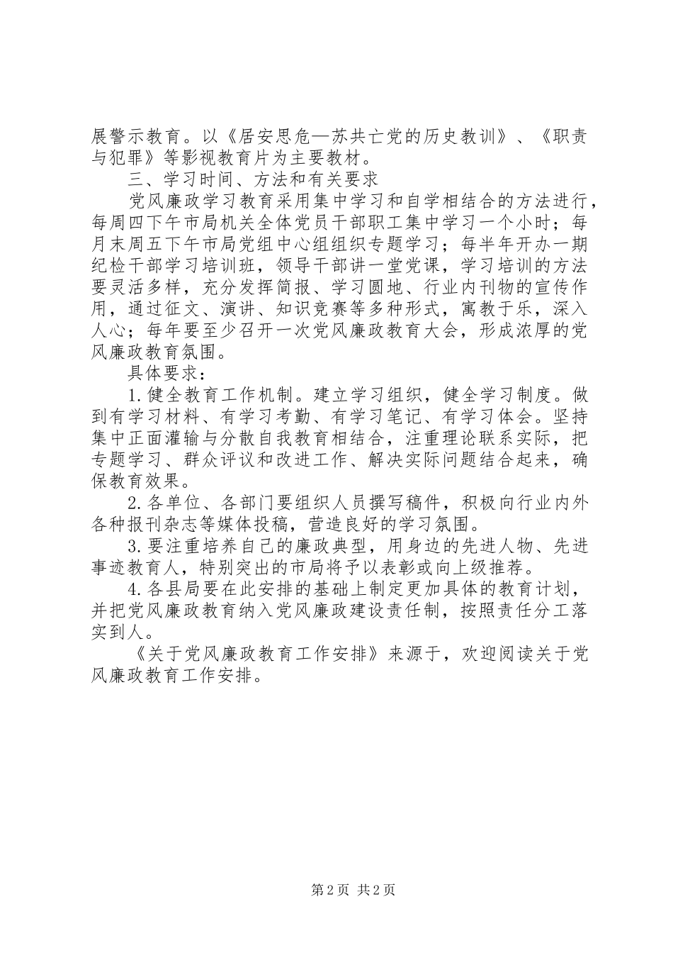 关于党风廉政教育工作安排 _第2页