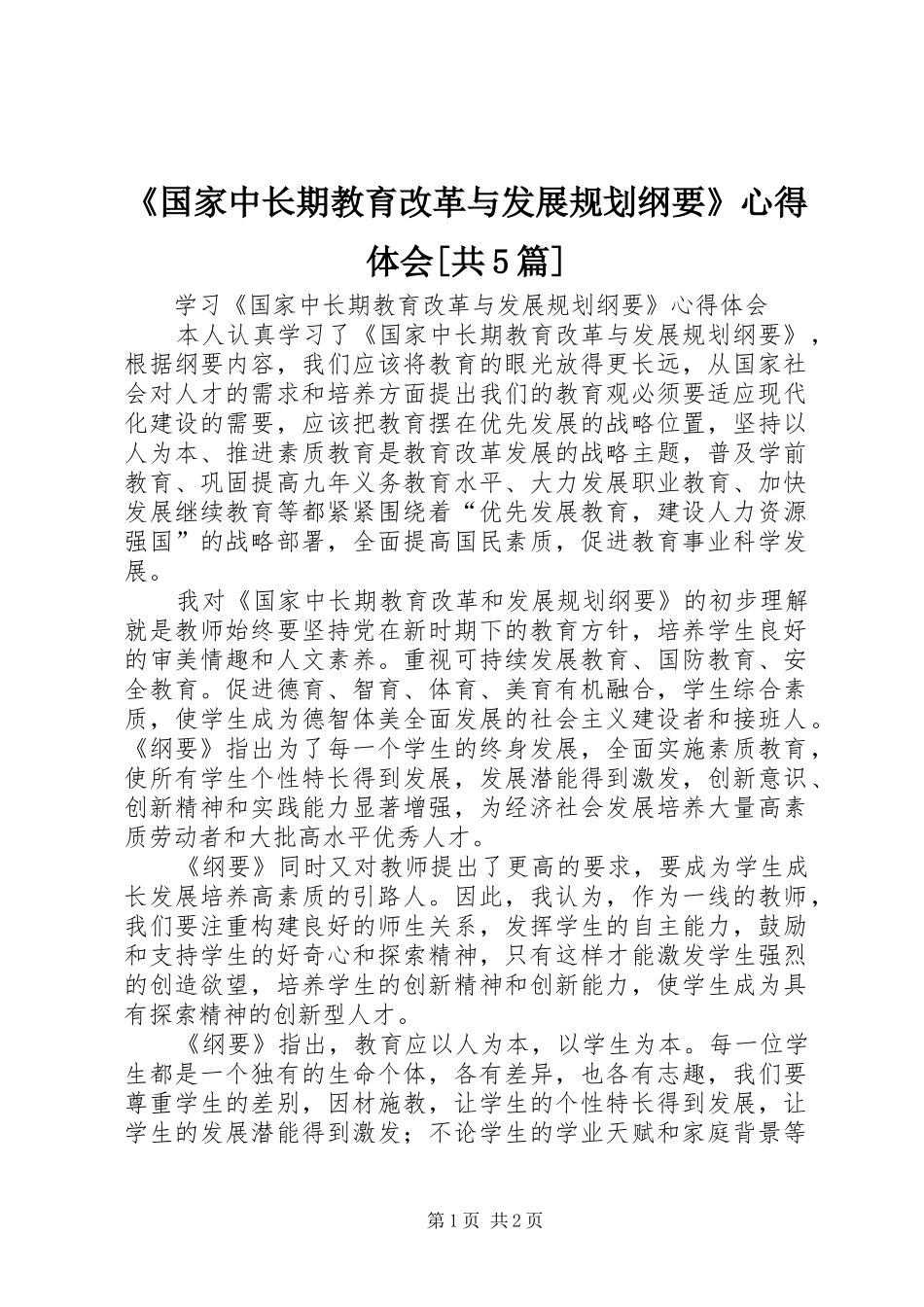 《国家中长期教育改革与发展规划纲要》心得体会[共5篇]_1 _第1页