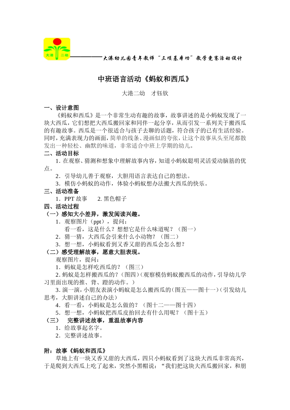中班语言活动《蚂蚁和西瓜》——才钰钦_第1页