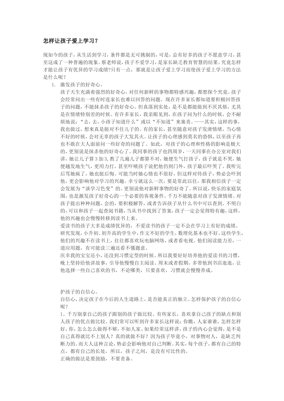 怎样让孩子爱上学习_第1页