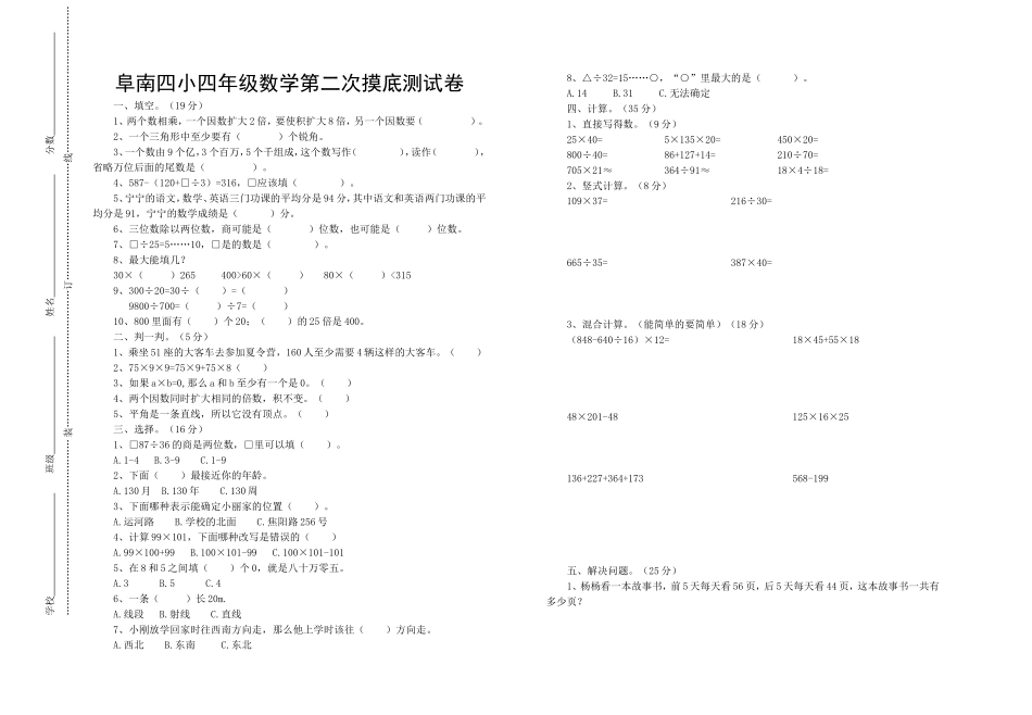 阜南四小四年级数学第二次摸底测试卷_第1页