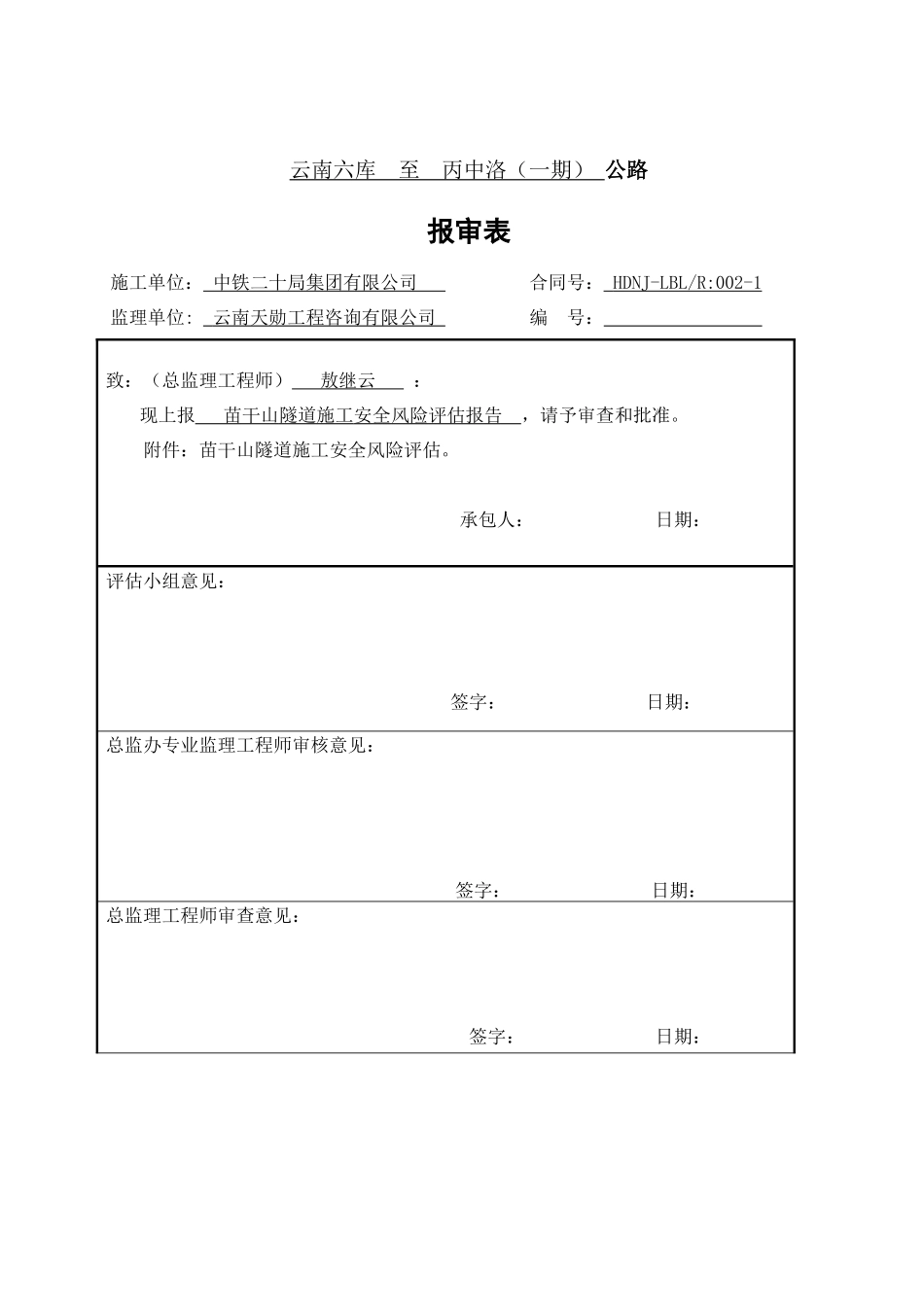 苗干山隧道施工安全风险评估报告_第1页