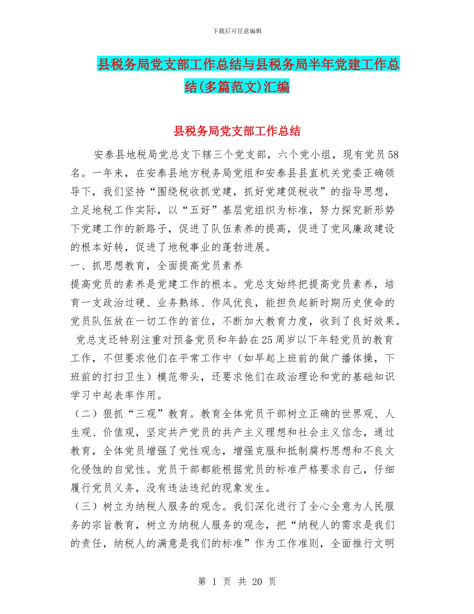 县税务局党支部工作总结与县税务局半年党建工作总结(多篇范文)汇编_第1页