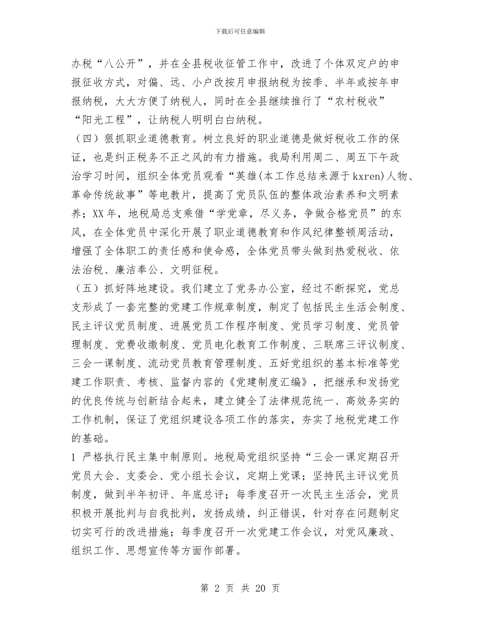 县税务局党支部工作总结与县税务局半年党建工作总结(多篇范文)汇编_第2页