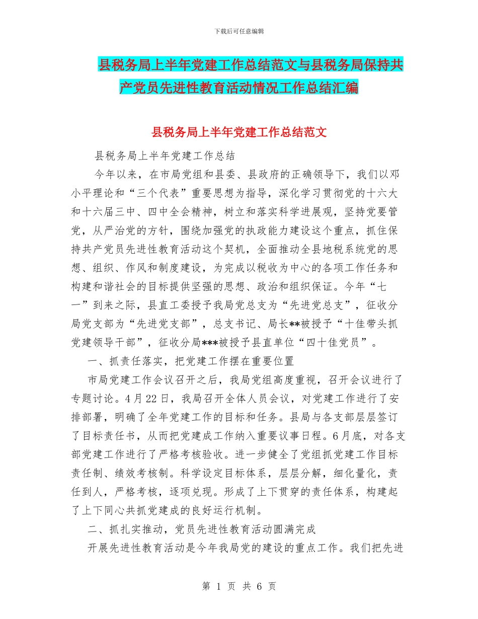 县税务局上半年党建工作总结范文与县税务局保持共产党员先进性教育活动情况工作总结汇编_第1页