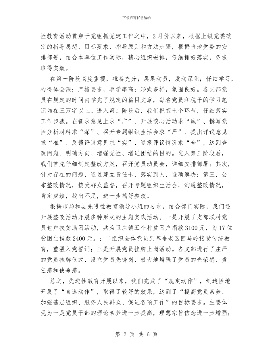 县税务局上半年党建工作总结范文与县税务局保持共产党员先进性教育活动情况工作总结汇编_第2页