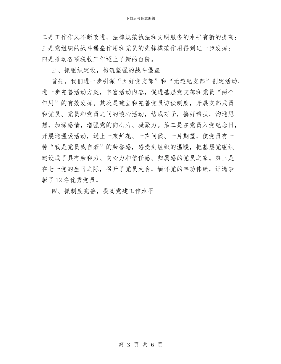 县税务局上半年党建工作总结范文与县税务局保持共产党员先进性教育活动情况工作总结汇编_第3页