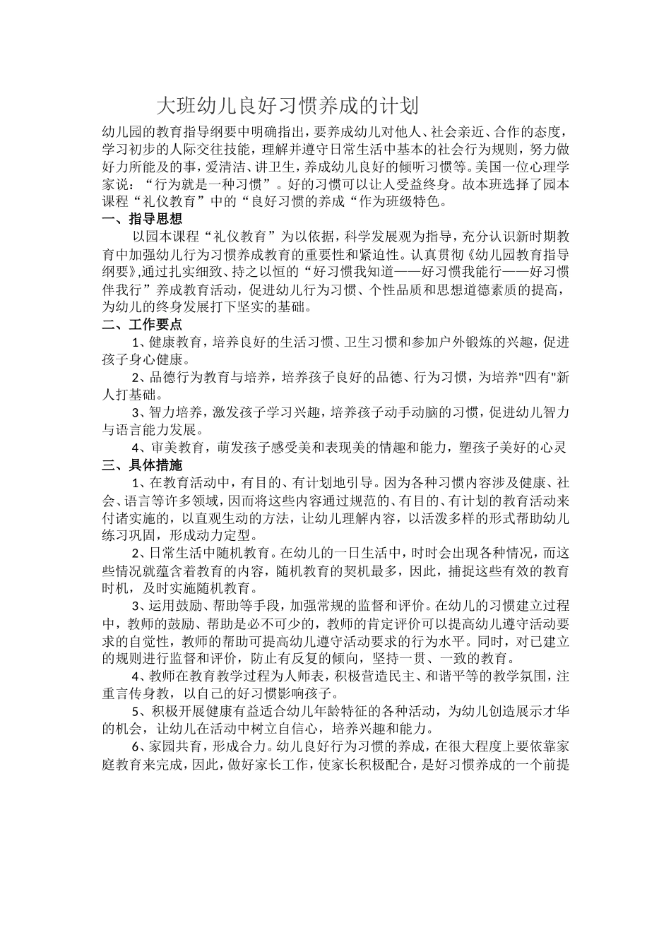 大班幼儿良好习惯养成的计划_第1页