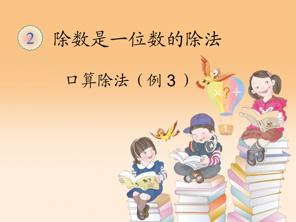 三年级口算除法_第1页