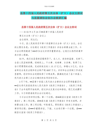 县第十四届人民政府第五次全体会议主持词与县篮球协会创办会致辞汇编