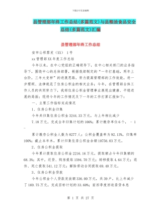 县管理部年终工作总结与县粮油食品安全总结(多篇范文)汇编