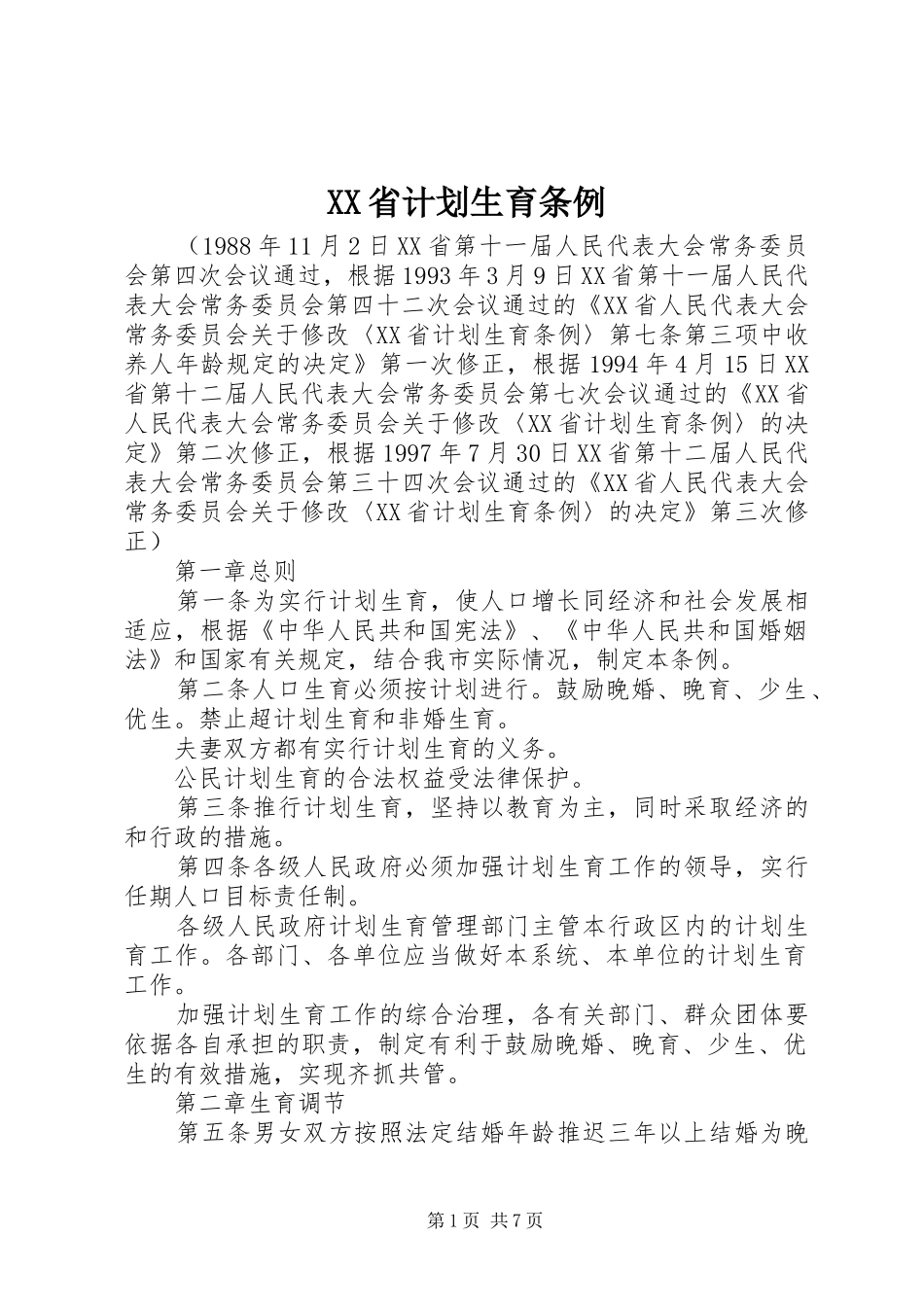 XX省计划生育条例 _第1页