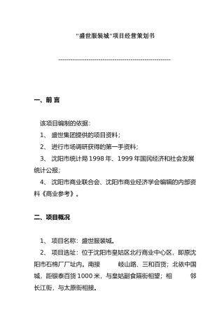 盛世服装城项目经营可行性报告