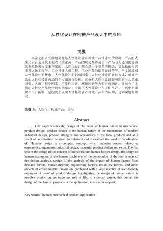 人性化设计在机械产品中的应用