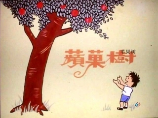 苹果树（爱心树）[1]1