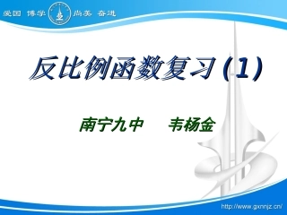 反比例函数（1）视导课修改