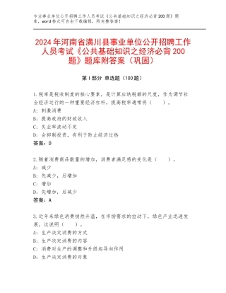 2024年河南省潢川县事业单位公开招聘工作人员考试《公共基础知识之经济必背200题》题库附答案（巩固）