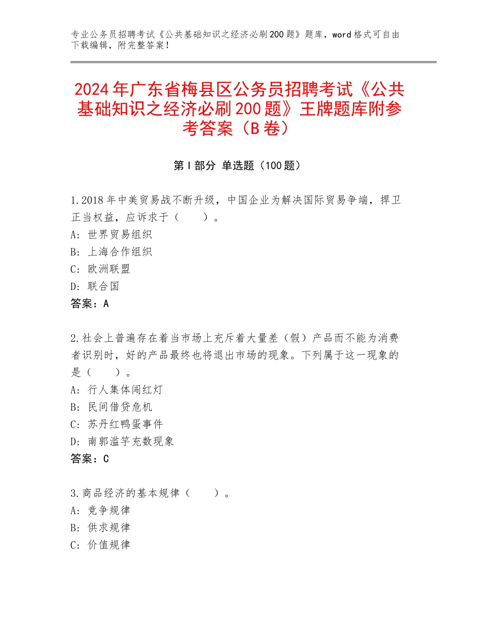 2024年广东省梅县区公务员招聘考试《公共基础知识之经济必刷200题》王牌题库附参考答案（B卷）_第1页