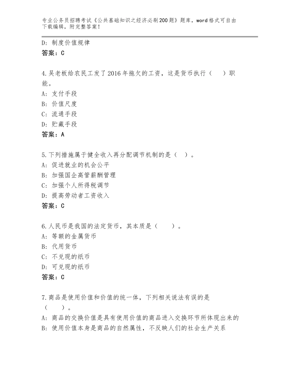 2024年广东省梅县区公务员招聘考试《公共基础知识之经济必刷200题》王牌题库附参考答案（B卷）_第2页