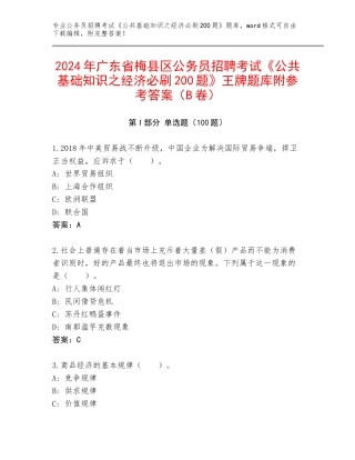 2024年广东省梅县区公务员招聘考试《公共基础知识之经济必刷200题》王牌题库附参考答案（B卷）