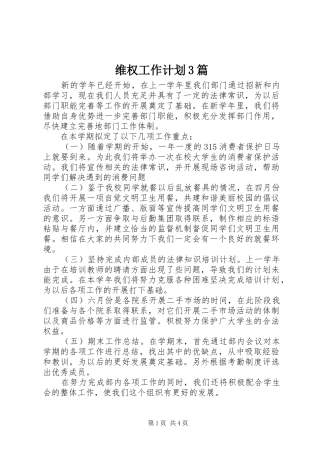 维权工作计划3篇