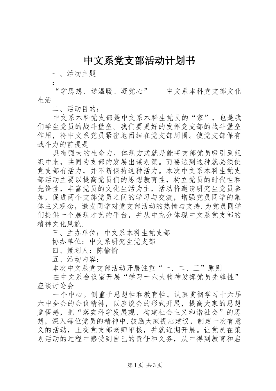 中文系党支部活动计划书 _第1页