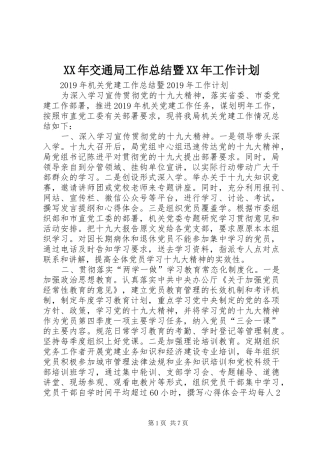 XX年交通局工作总结暨XX年工作计划 