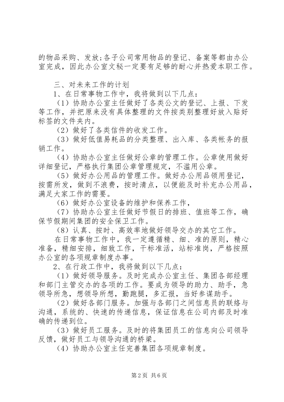最新办公室文秘年度工作计划书3篇_第2页