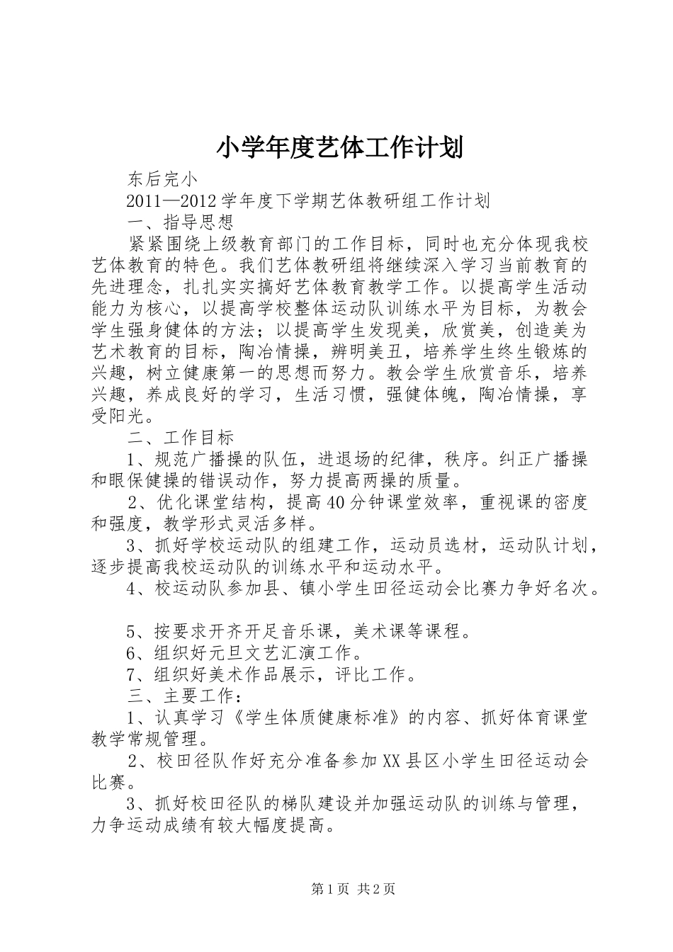 小学年度艺体工作计划 _第1页