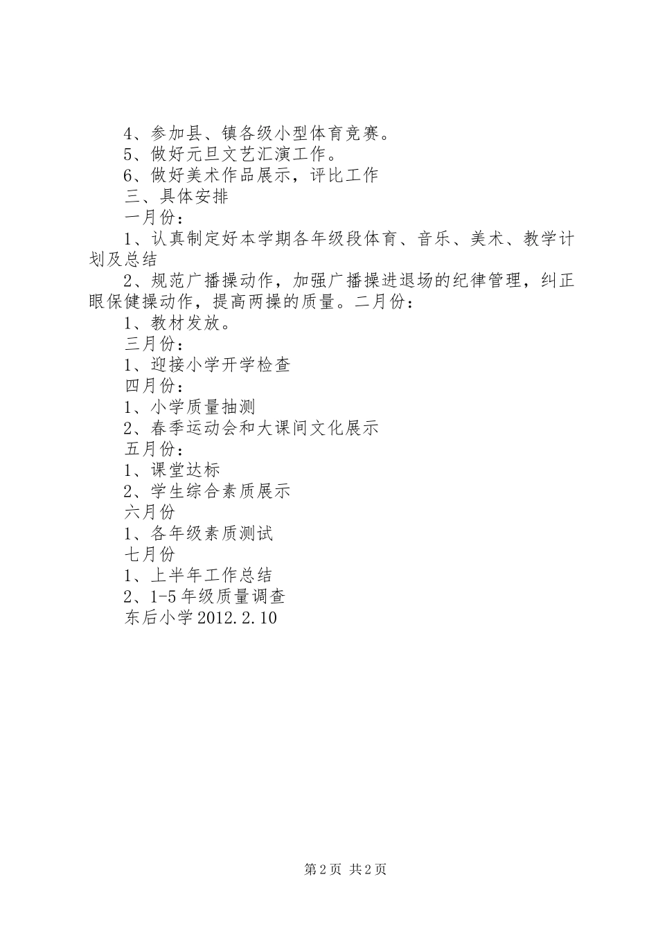 小学年度艺体工作计划 _第2页