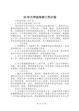 XX年大学宣传部工作计划 