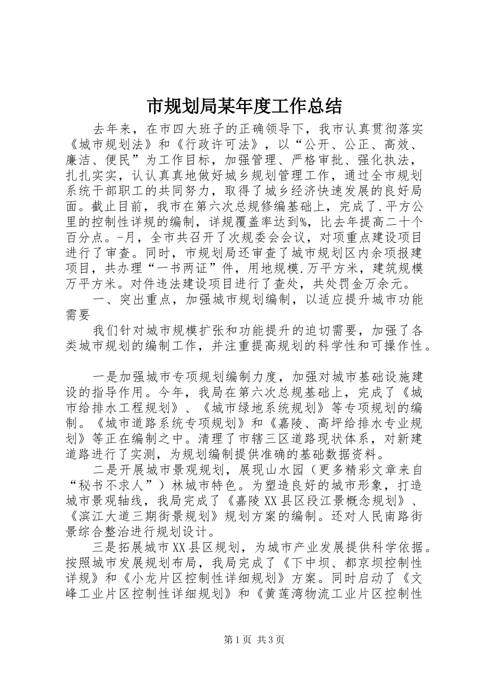 市规划局某年度工作总结 _第1页